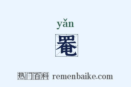 罨是什么意思的图片
